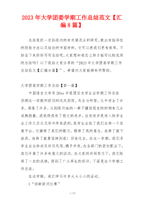 2023年大学团委学期工作总结范文【汇编8篇】