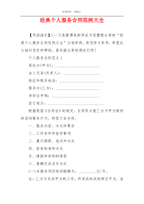 经典个人服务合同范例大全