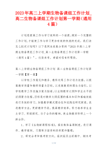 2023年高二上学期生物备课组工作计划_高二生物备课组工作计划第一学期（通用4篇）