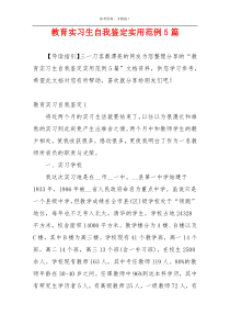 教育实习生自我鉴定实用范例5篇