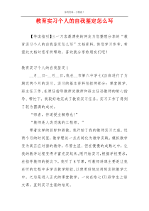 教育实习个人的自我鉴定怎么写
