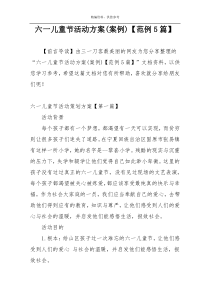 六一儿童节活动方案(案例)【范例5篇】