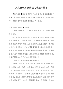入党发展对象谈话【精选8篇】