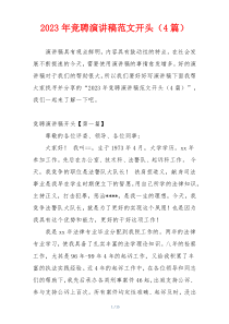 2023年竞聘演讲稿范文开头（4篇）