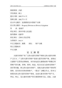 论离婚诉讼中的财产分割