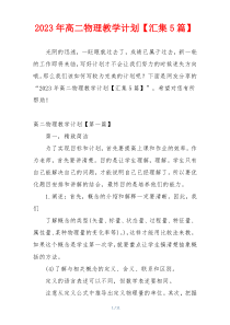 2023年高二物理教学计划【汇集5篇】