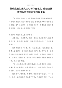 劳动成就闪光人生心得体会范文 劳动成就梦想心得体会范文精编4篇
