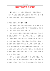 [400字]大学生自我鉴定