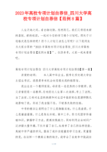 2023年高校专项计划自荐信_四川大学高校专项计划自荐信【范例8篇】