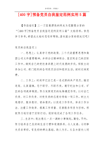 [400字]预备党员自我鉴定范例实用5篇