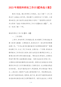 2023年高校科研处工作计划【热选5篇】