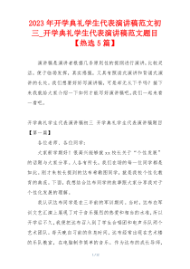 2023年开学典礼学生代表演讲稿范文初三_开学典礼学生代表演讲稿范文题目【热选5篇】