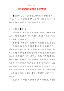 [500字]大专自我鉴定实用