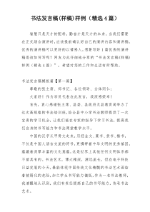 书法发言稿(样稿)样例（精选4篇）