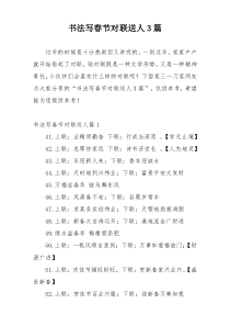 书法写春节对联送人3篇