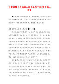 民警辅警个人禁酒心得体会范文范例【最新4篇】