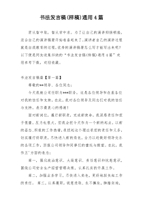 书法发言稿(样稿)通用4篇