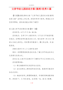 父亲节幼儿园活动方案(案例)优秀5篇