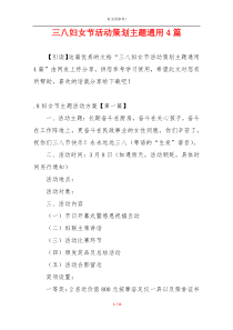 三八妇女节活动策划主题通用4篇