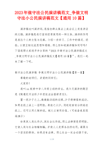2023年做守法公民演讲稿范文_争做文明守法小公民演讲稿范文【通用10篇】