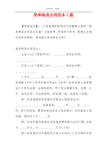 简单购房合同范本3篇