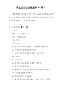 民主生活会议程集聚（8篇）
