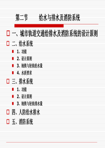 城市轨道交通给排水及消防系统的设计讲义