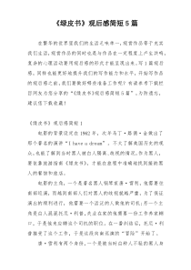 《绿皮书》观后感简短5篇