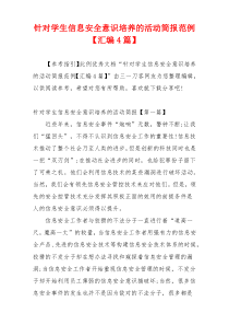 针对学生信息安全意识培养的活动简报范例【汇编4篇】