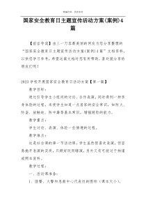 国家安全教育日主题宣传活动方案(案例)4篇