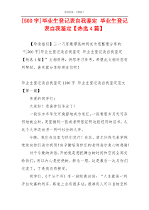 [500字]毕业生登记表自我鉴定 毕业生登记表自我鉴定【热选4篇】