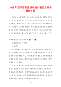 2023年新学期竞选班长演讲稿范文高中最新8篇
