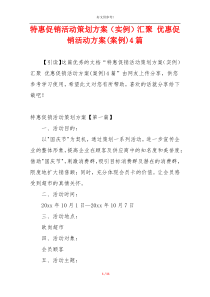 特惠促销活动策划方案（实例）汇聚 优惠促销活动方案(案例)4篇