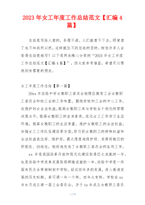 2023年女工年度工作总结范文【汇编4篇】