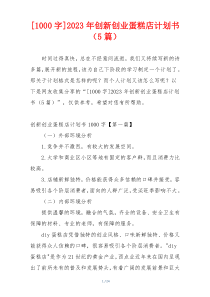 [1000字]2023年创新创业蛋糕店计划书（5篇）