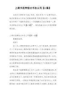 上课书没带检讨书怎么写【4篇】