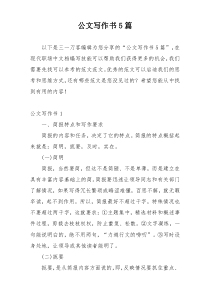 公文写作书5篇