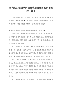 带头落实全面从严治党政治责任的建议【推荐4篇】