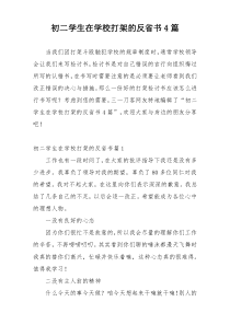 初二学生在学校打架的反省书4篇