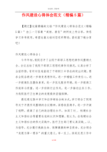作风建设心得体会范文（精编5篇）