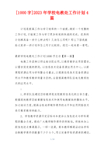 [1000字]2023年学校电教处工作计划4篇