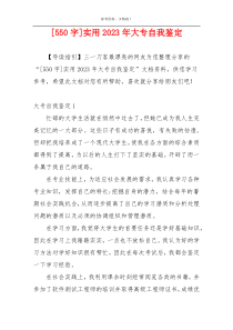 [550字]实用2023年大专自我鉴定