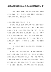 学院向巡查组提供的汇报材料范例通用4篇
