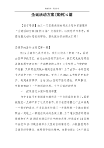圣诞活动方案(案例)4篇