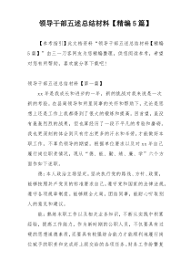 领导干部五述总结材料【精编5篇】