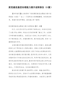 抓党建促基层治理能力提升述职报告（8篇）