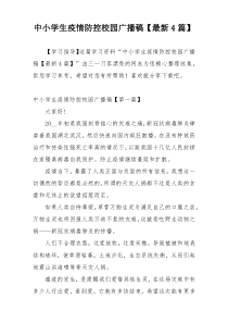中小学生疫情防控校园广播稿【最新4篇】