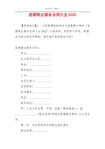 前期物业服务合同大全2023
