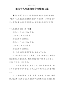 重庆个人房屋出租合同精选4篇
