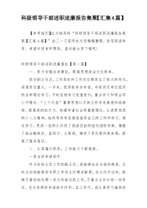 科级领导干部述职述廉报告集聚【汇集4篇】
